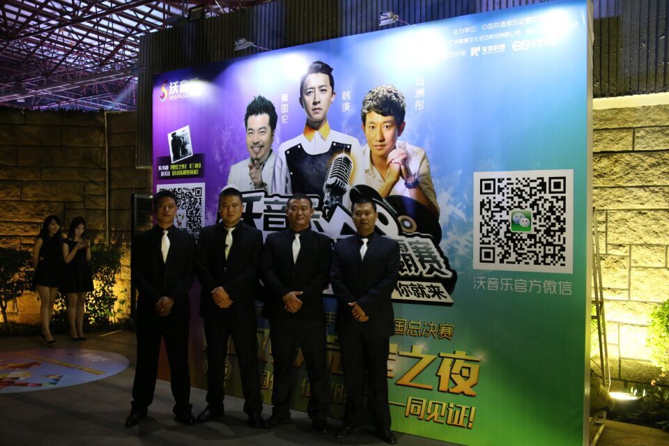 沃音樂保安護衛