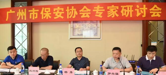 廣州市保安協(xié)會(huì)專(zhuān)家研討座談會(huì)