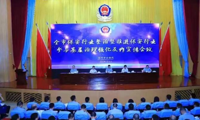 深圳市保安行業整治暨推進保安行業參與基層治理強化反詐宣傳會議