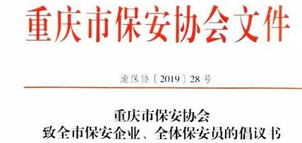 重慶市保安協(xié)會向全市保安企業(yè)、全體保安員發(fā)出倡議書