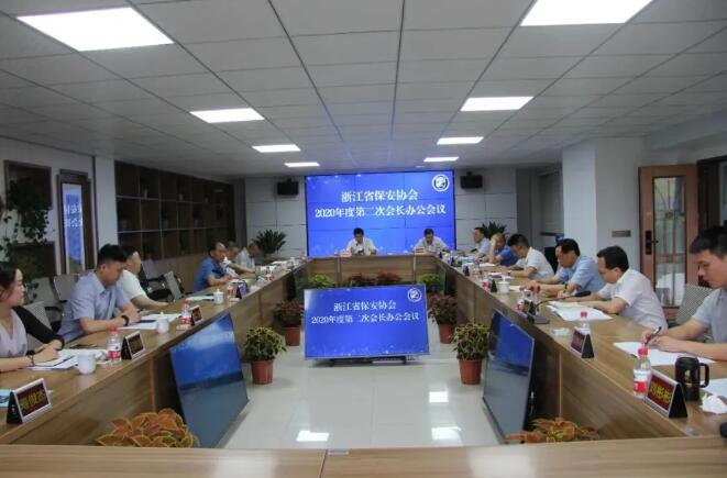 浙江省保安協會召開2020年度第二次會長辦公會議