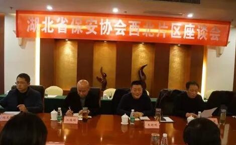 湖北省保安協(xié)會召開東部、西北、西南片區(qū)座談會