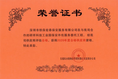 祝賀我司榮獲研祥科技工業園保安外包服務2020年度合格證書