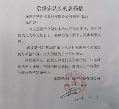 東莞晨旭達精密公司給保安隊長的表揚信