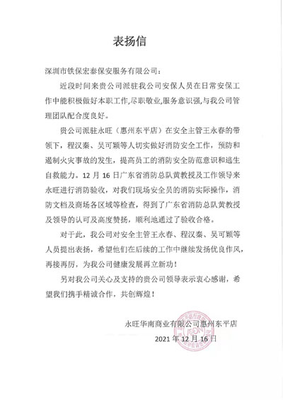 永旺華南商業有公司東平店致信表揚鐵保宏泰保安