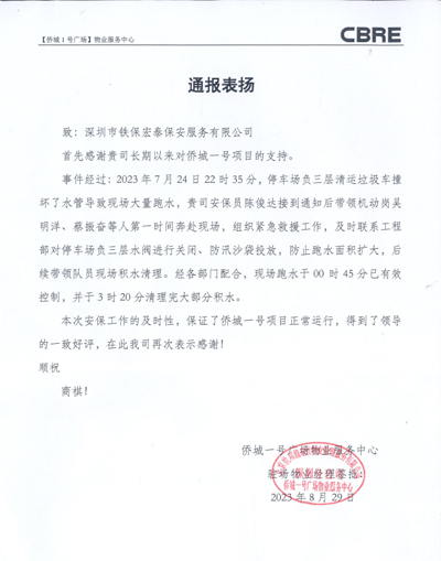 僑城一號(hào)廣場物業(yè)服務(wù)中心致信表揚(yáng)我司鐵保宏泰保安公司