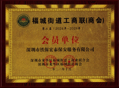 祝賀我司鐵保宏泰保安公司榮選福城街道工商業聯合會