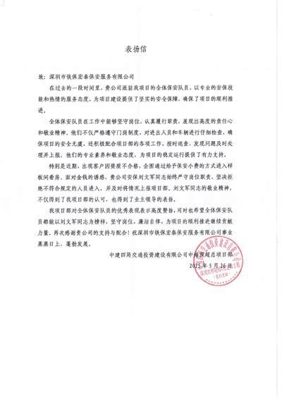 中建四局致信中海深超總項(xiàng)目部致信表?yè)P(yáng)我司鐵保宏泰保安